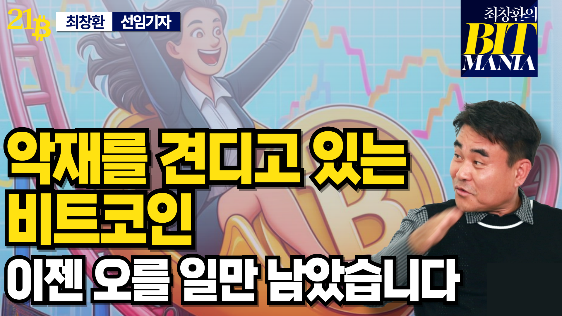 [영상] 악재를 견디고 있는 비트코인 이제는 오를 일만 남았습니다 (최창환의 비트매니아 21화)