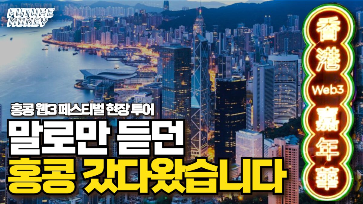 [영상] 코인으로 난리난 홍콩, 대체 뭔 일인가 직접 가봤습니다 (홍콩 웹3페스티벌 투어)