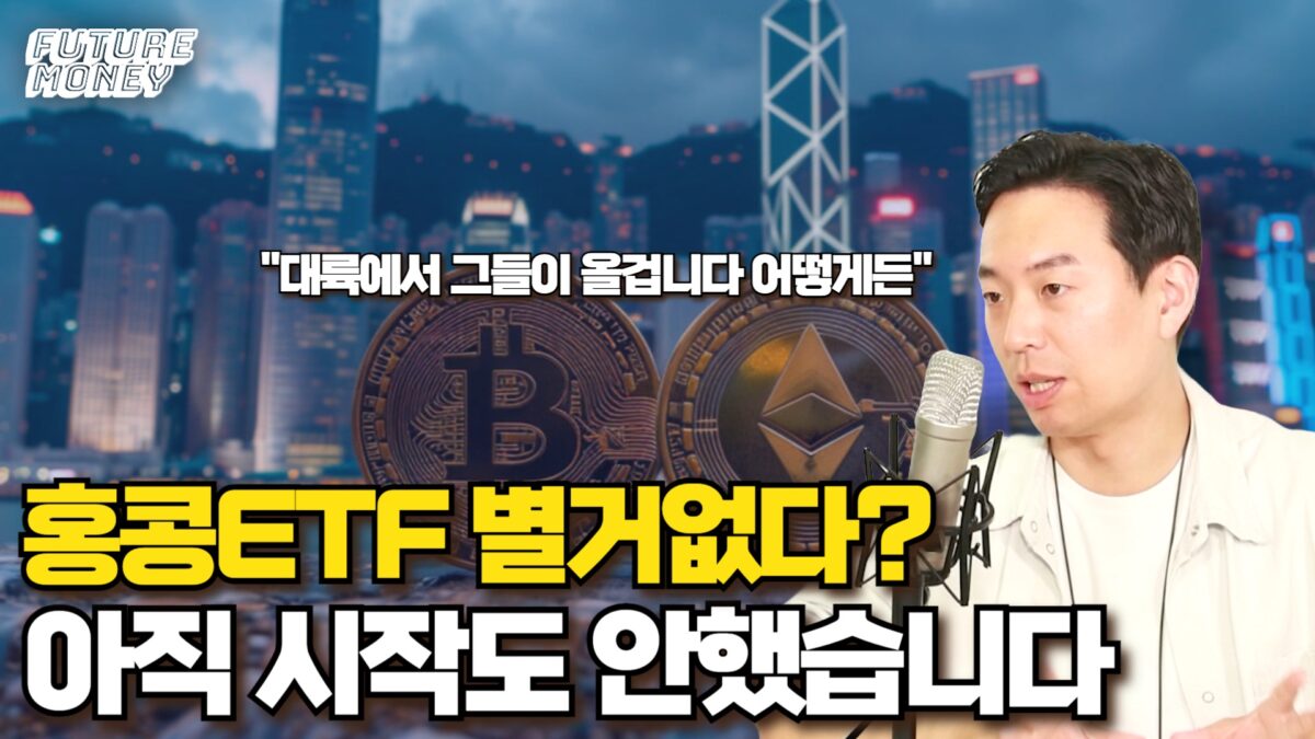 [영상] 홍콩 비트코인 ETF 승인 효과 없다? 아직 거래 시작도 안했는데요?? (샌드뱅크 백훈종 이사)