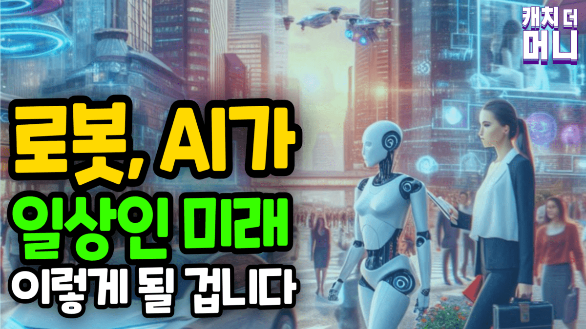 [영상] 로봇과 AI가 일상인 미래, 이렇게 될 겁니다 l 월드코인이 나온 이유 (캐치더머니 4화)