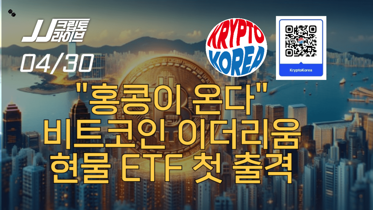 [영상] 홍콩이 온다…비트코인 · 이더리움 현물 ETF 첫 출격