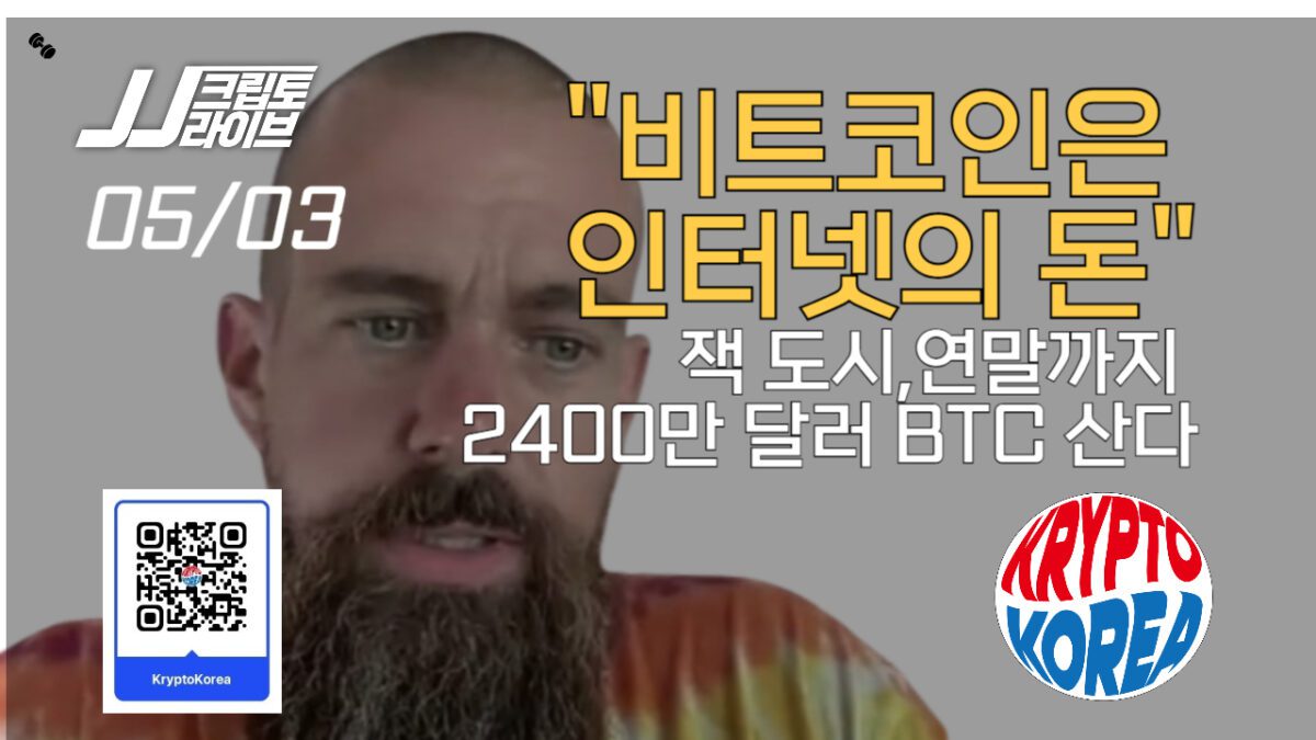 [영상] 잭 도시, 비트코인 2400만 달러 더 산다