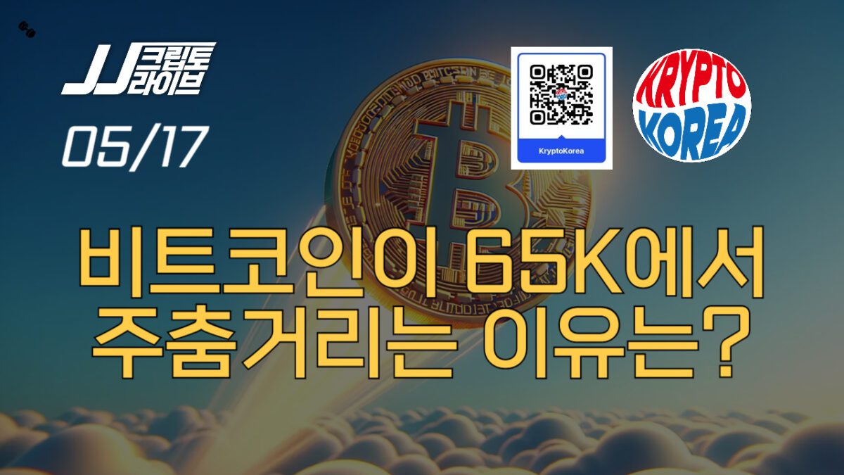 [영상] 비트코인이 65K에서 머뭇거리는 이유는?