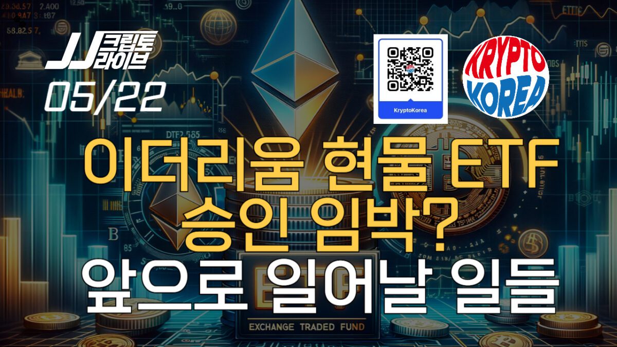 [영상] 이더리움 현물 ETF 승인 임박?…앞으로 일어날 일들