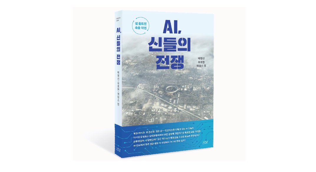 최후의 승자는 누구?…신간 ‘AI, 신들의 전쟁’–박영선 전 장관 등 저자들, 실리콘밸리 AI 제국 파헤쳐