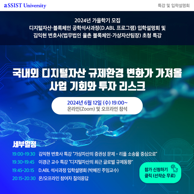 [국내외 디지털자산 규제환경 변화가 가져올 사업 기회와 투자 리스크, aSSIST]