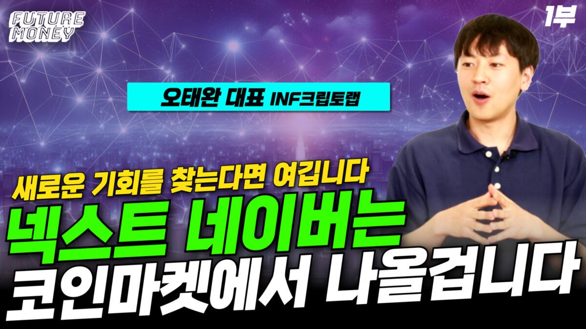 [영상] 코인 업계에서 넥스트 네이버가 나올겁니다 (INF크립토랩 오태완 대표 1부)