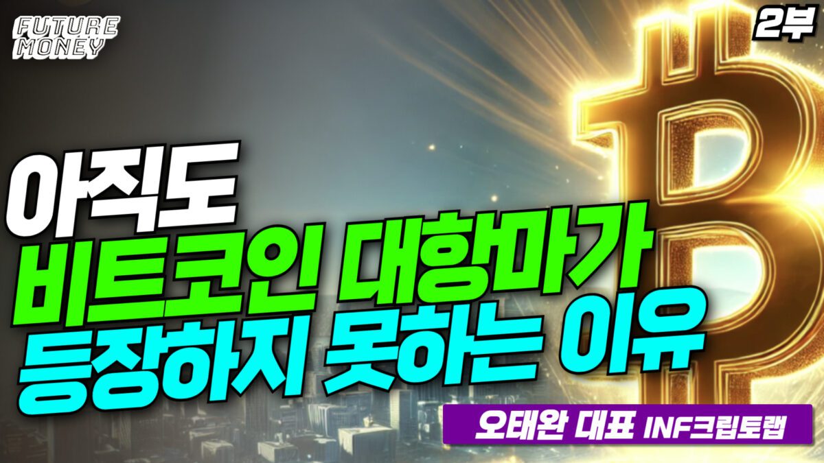 [영상] 비트코인은 왜 아직도 독주체제일까? (INF크립토랩 오태완 대표 2부)