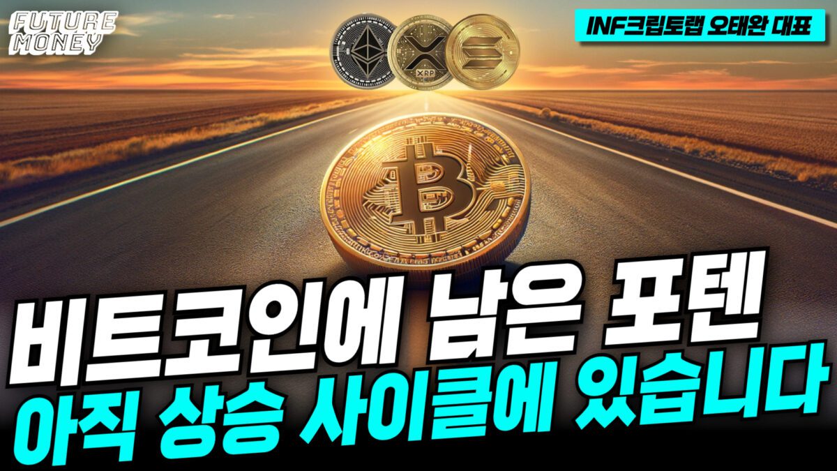 [영상] 비트코인에겐 아직 상승 포텐이 남아있다 (INF크립토랩 오태완 대표 3부)