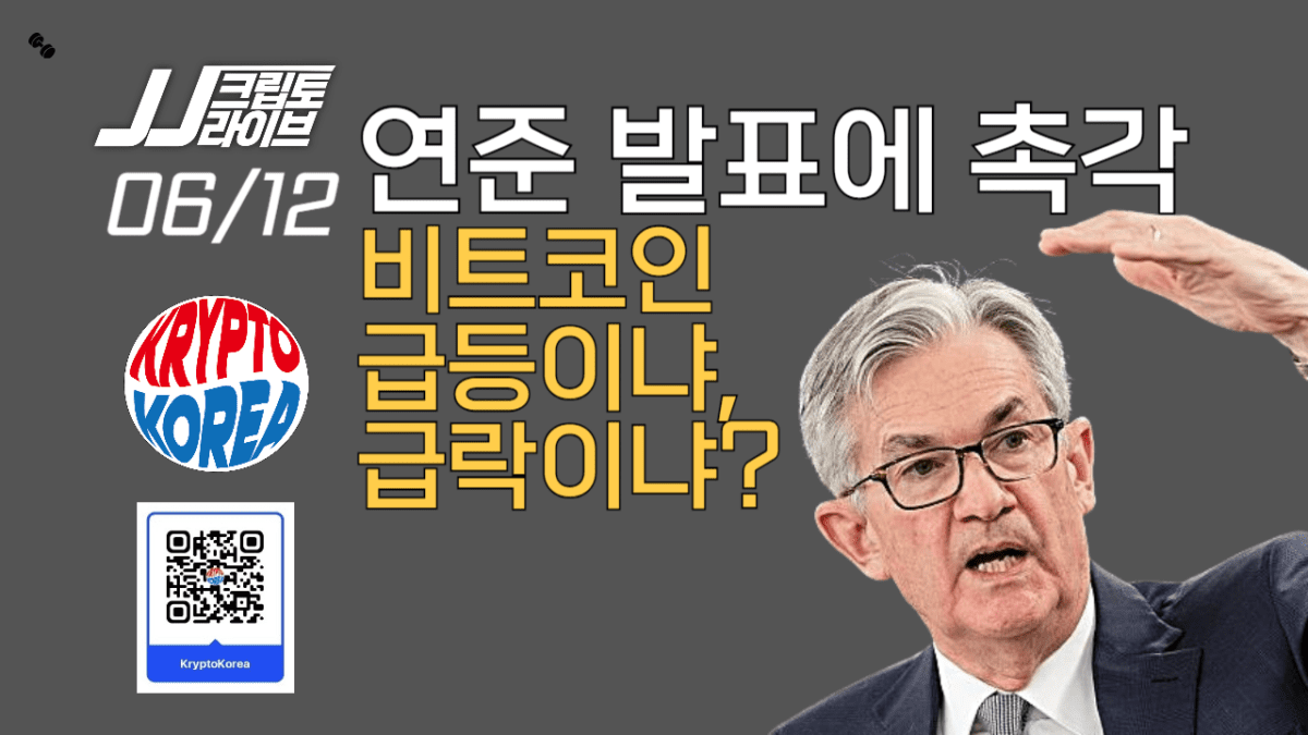 [영상] 파월 의장의 입에 달렸다…비트코인 급등이냐, 급락이냐