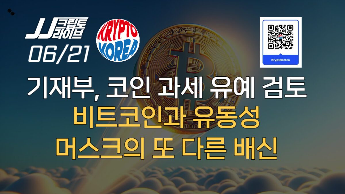 [영상] 기재부, 코인 과세 유예 검토… ‘Krypto Korea’ 캠페인이 필요한 이유