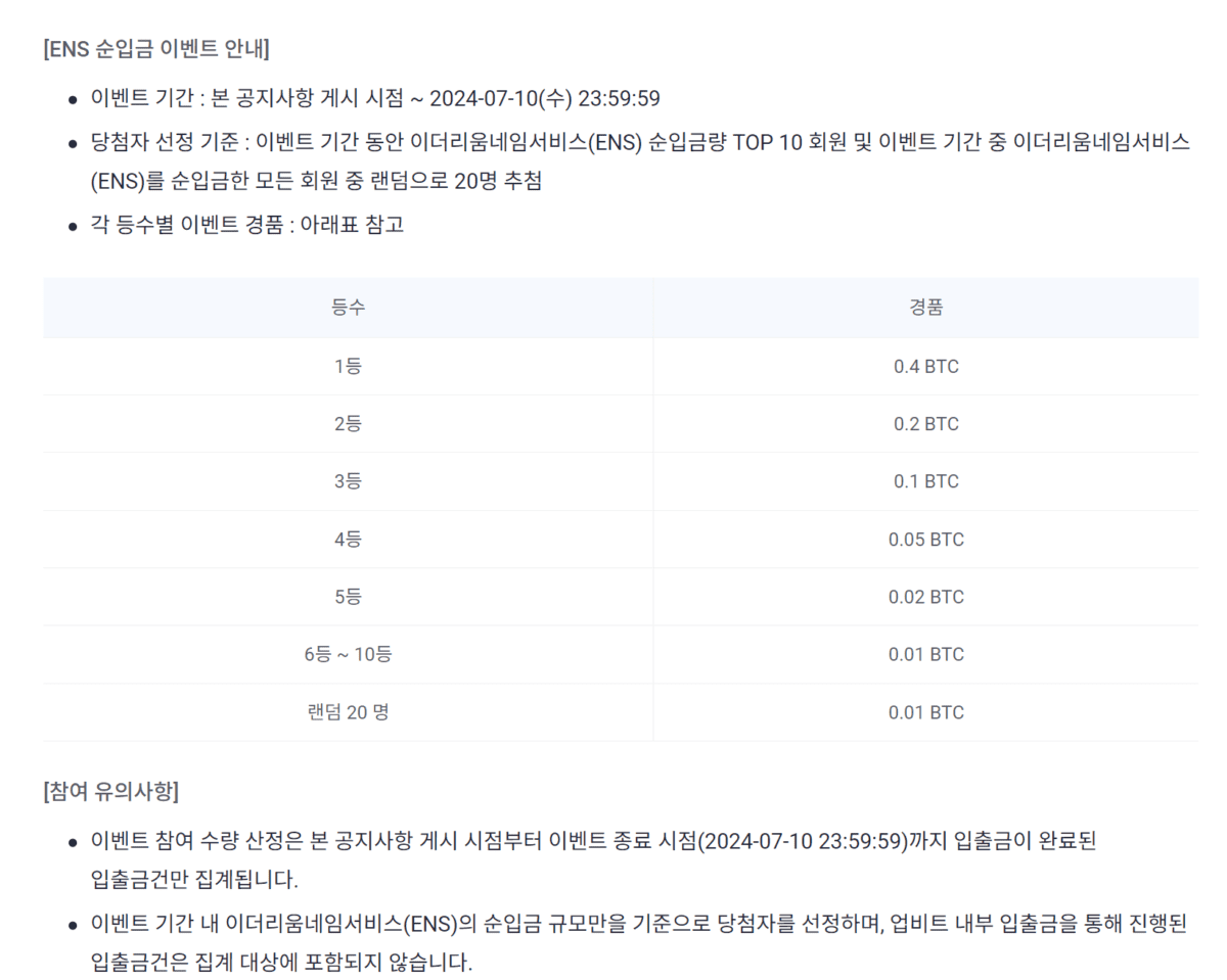 [업비트 ENS 순입금 이벤트 안내, Upbit]