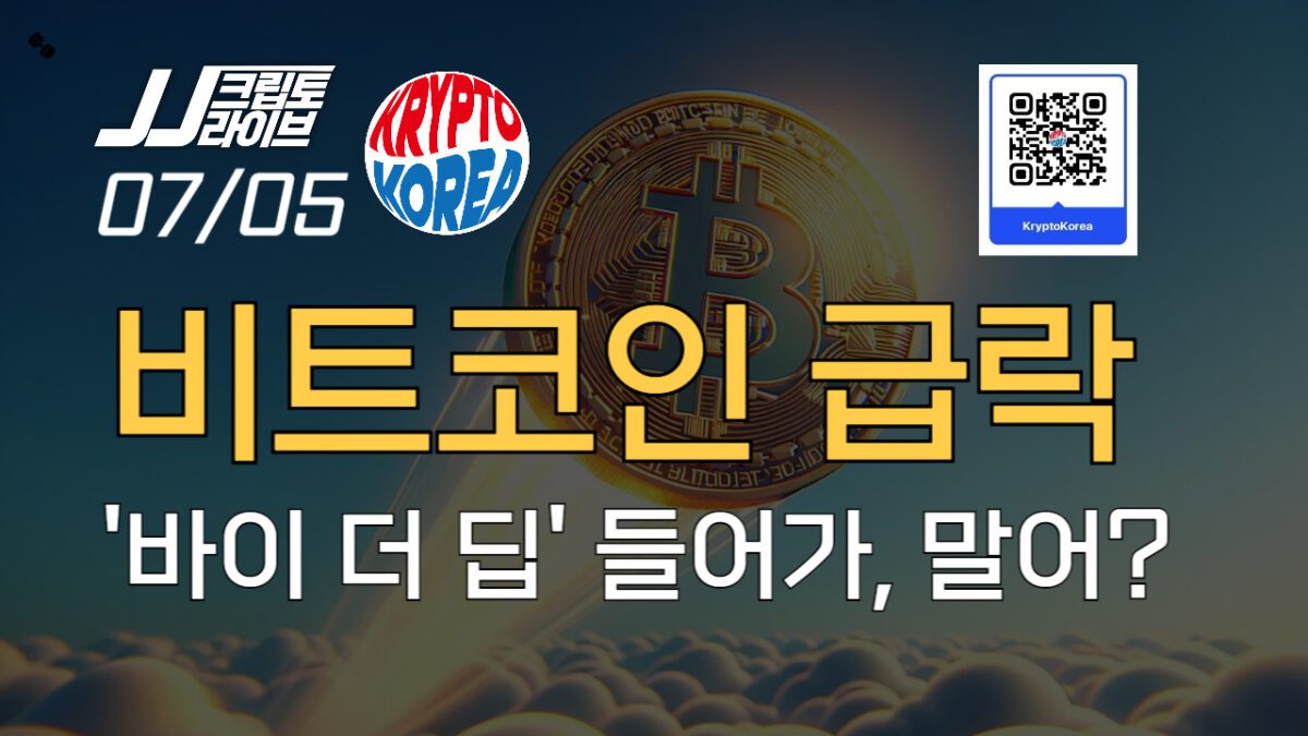 [영상] 비트코인 급락…들어가? 기다려?