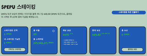 [페페언체인드 스테이킹 리워드, PEPU]