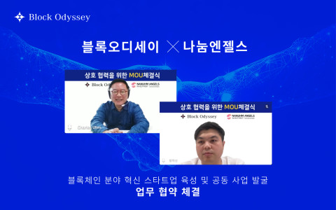 블록오디세이, 나눔엔젤스와 맞손… “스타트업 발굴할 것”