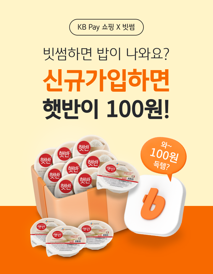 빗썸, KB Pay와 맞손…’햇반 12개 100원딜’ 이벤트