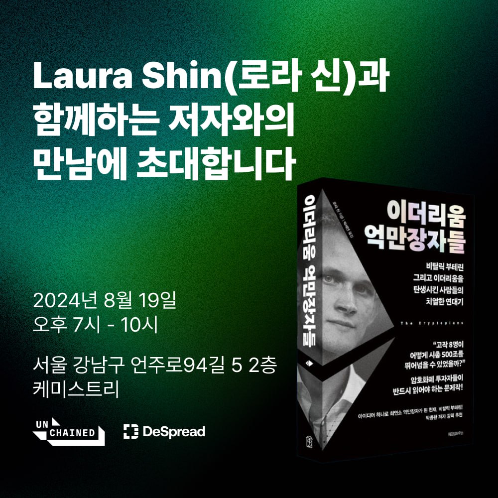 로라 신, ‘이더리움 억만장자들’ 출간 기념 간담회 개최