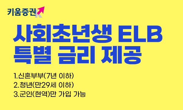 키움증권, 세전 연 5% 금리 ‘사회초년생전용 ELB’ 출시