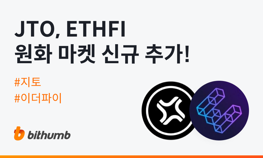 빗썸, 지토(JTO)·이더파이(ETHFI) 원화 마켓 추가…오후 2시 JTO, 오후 6시 ETHFI 지원