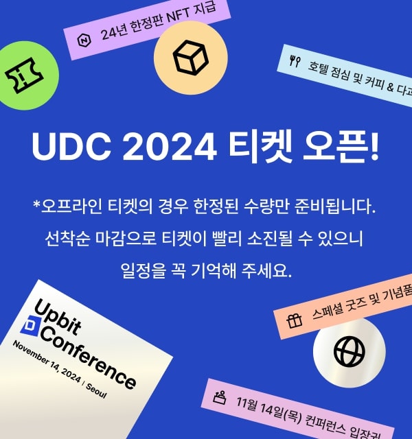 두나무, ‘업비트 D 컨퍼런스 2024′ 티켓 판매 시작