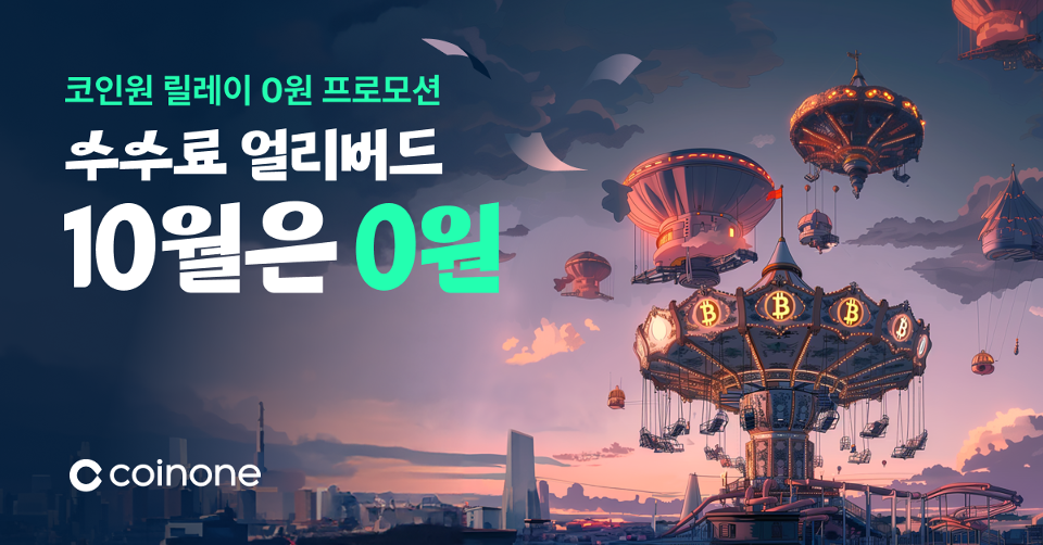 코인원, 10월 동안 수수료 얼리버드 체험 프로모션 진행