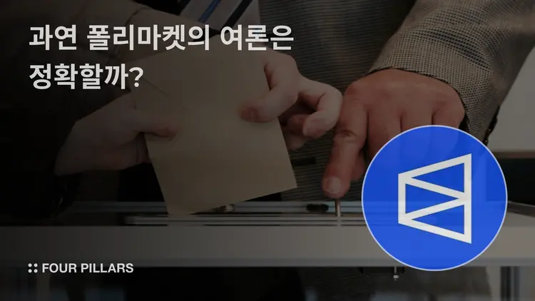 과연 폴리마켓의 여론은 정확할까?