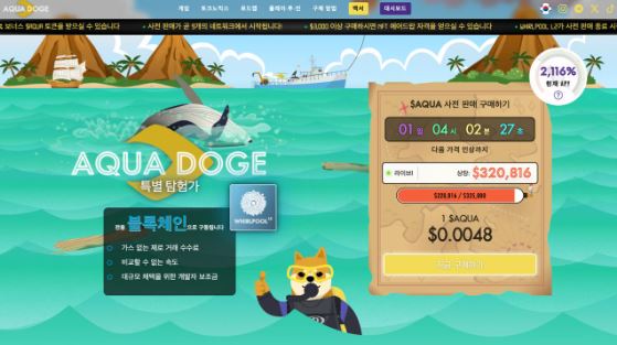 아쿠아도지(AQUA), 사전판매 .5만 돌파…밈 코인 새로운 강자로 부상