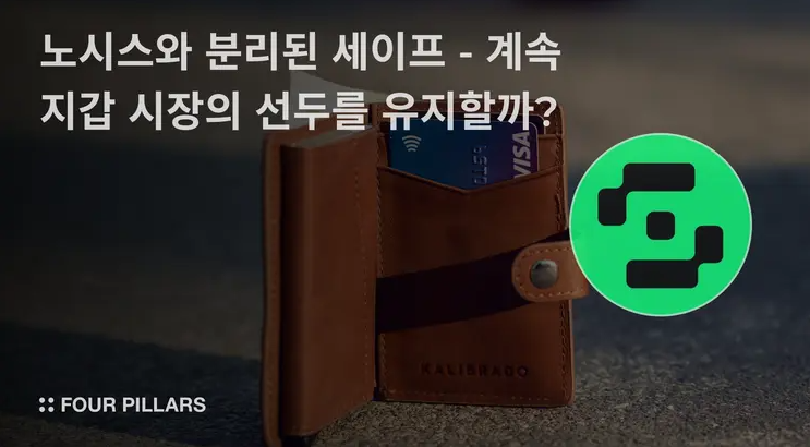 노시스와 분리된 세이프 – 계속 지갑 시장의 선두를 유지할까?