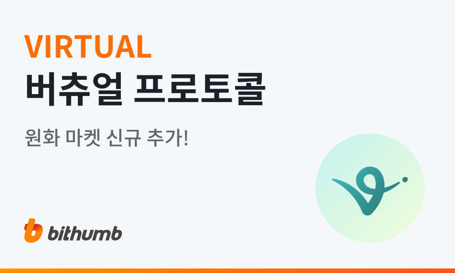 빗썸, 버츄얼 프로토콜(VIRTUAL) 원화 마켓 거래 지원 – 오늘 오후 5시부터