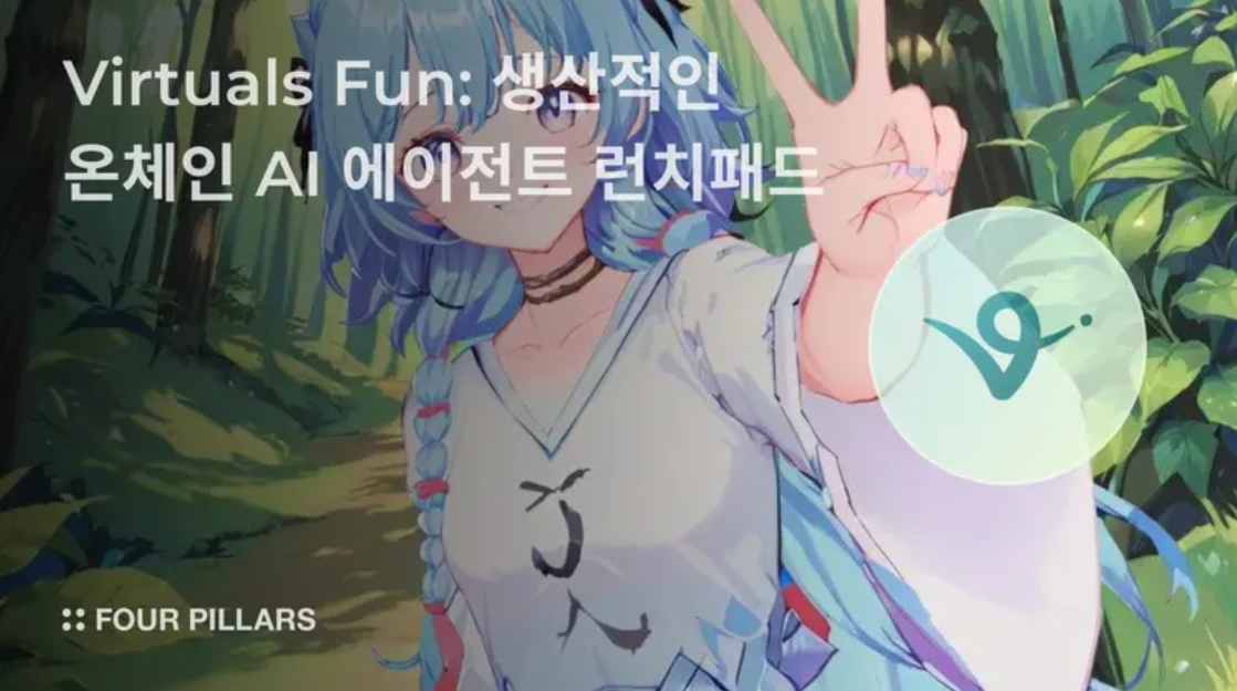 Virtuals Fun, 생산적인 온체인 AI 에이전트 런치패드