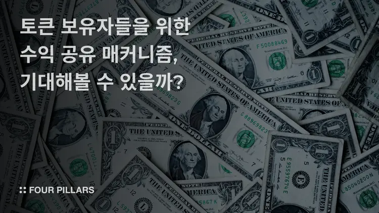 토큰 보유자들을 위한 수익 공유 매커니즘, 기대해볼 수 있을까?