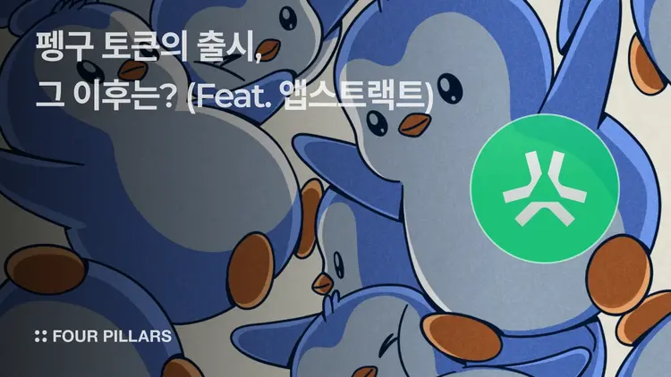 펭구 토큰 출시, 그 이후는? (Feat. 앱스트랙트) – 포필러스 리서치