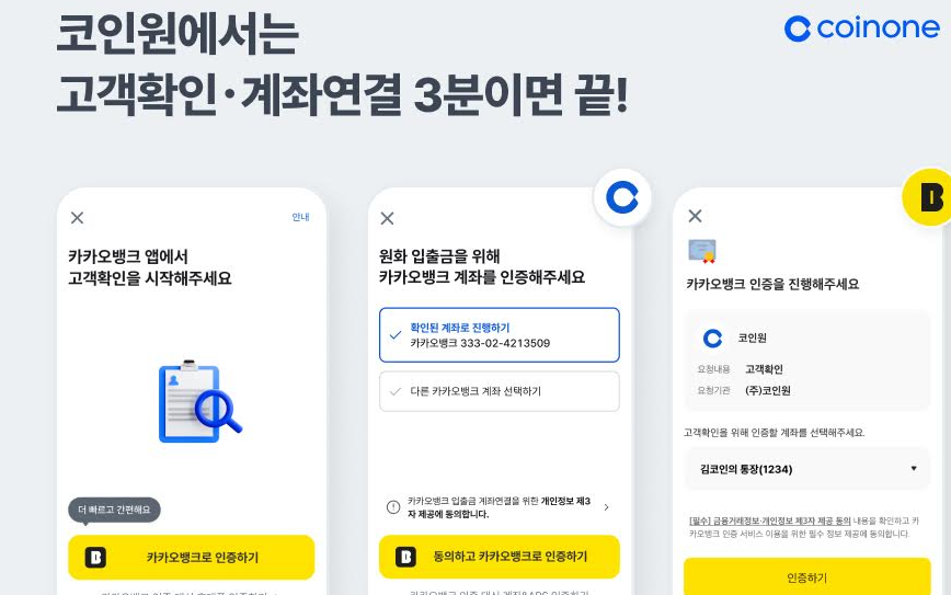 코인원, 카카오뱅크 인증 도입해 인증 프로세스 간소화