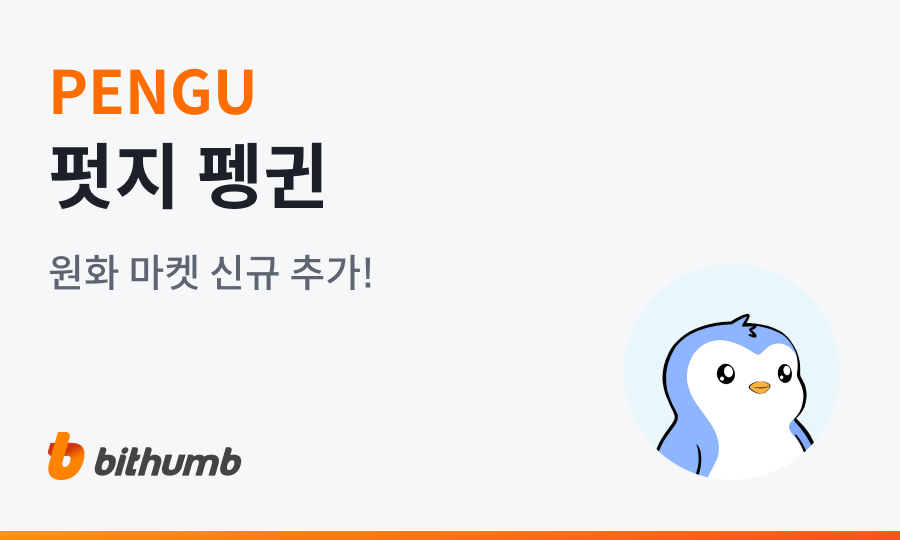 빗썸, 펏지 펭귄(PENGU) 원화 마켓 거래 지원 시작 – 24일 오후 5시부터