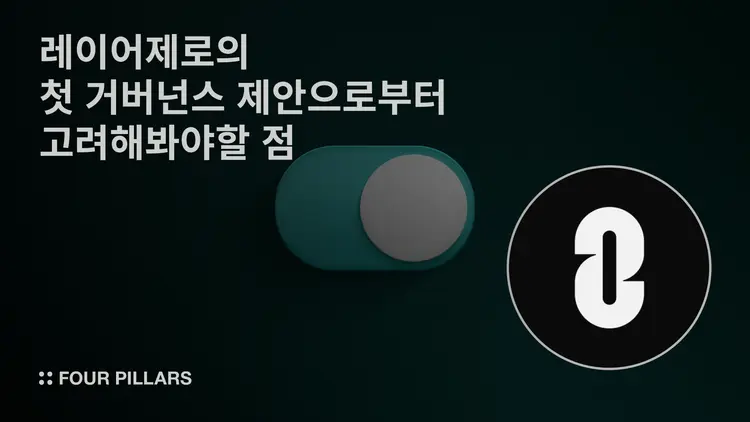 레이어제로의 첫 거버넌스 제안으로부터 고려해봐야할 점 – 포필러스