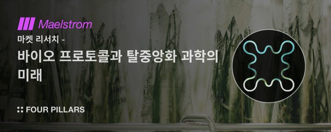  [주요 뉴스] 바이낸스, 바이오 토큰 출시 … 탈중앙화 과학 생태계 주목받아