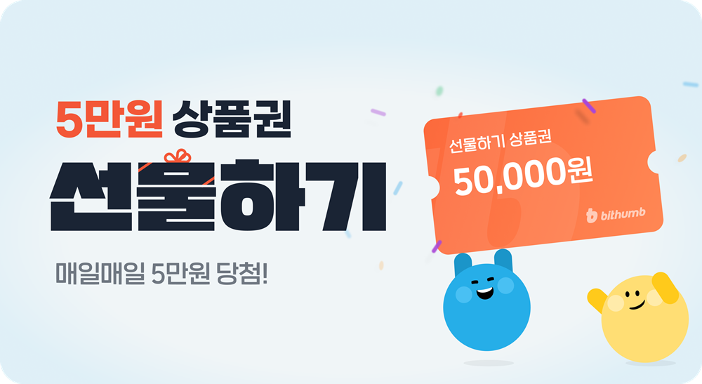 빗썸, 최대 5만원 상품권 선물 이벤트 진행