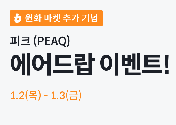 빗썸, 피크($PEAQ) 원화 마켓 추가 기념 이벤트 “10억원 상당 PEAQ 에어드랍”