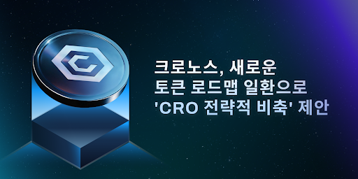 크로노스(CRONOS), ‘CRO 전략적 비축’ 제안 담긴 새로운 토큰 로드맵 공개