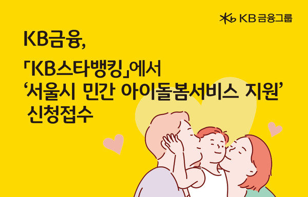 KB금융그룹, ‘소상공인 민간 아이돌봄서비스 지원 사업’ 신청 접수