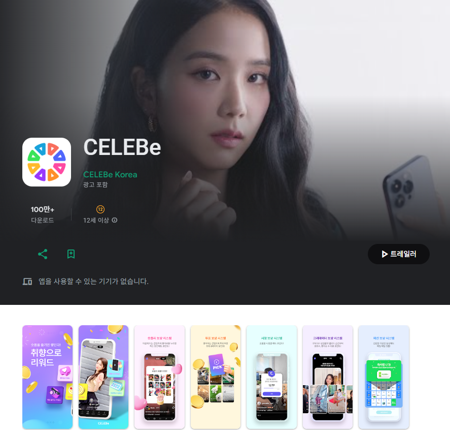 구글 플레이 CELEBe 앱 안내 페이지 중, CELEBe