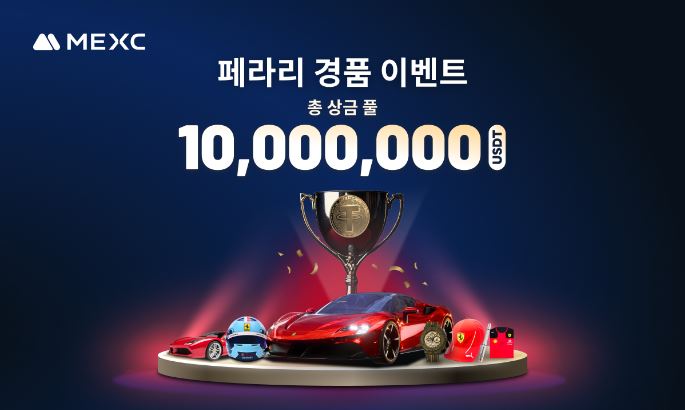 MEXC “거래하면 페라리 준다”, 총 1000만 달러 규모 경품 이벤트 진행