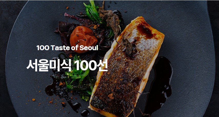 ‘서울미식 100선’ 식당 어딜까?