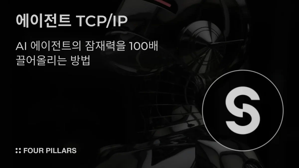 에이전트 TCP/IP: AI 에이전트의 잠재력을 100배 끌어올리는 방법 – 포필러스 (feat. 스토리프로토콜, STORY)